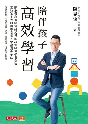 【電子書】陪伴孩子高效學習