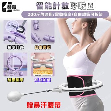 【匠藝家居】智能呼拉圈 呼啦圈 收腰減腹專用 減肥 智能計數 腰圍可調節拆卸 通用200斤-L碼白
