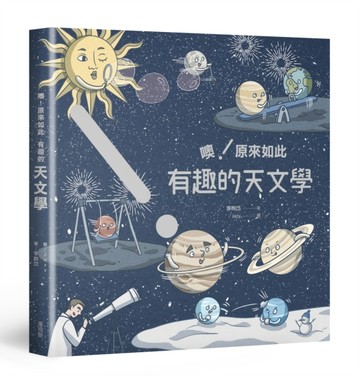 噢！原來如此 有趣的天文學[二手書_良好]