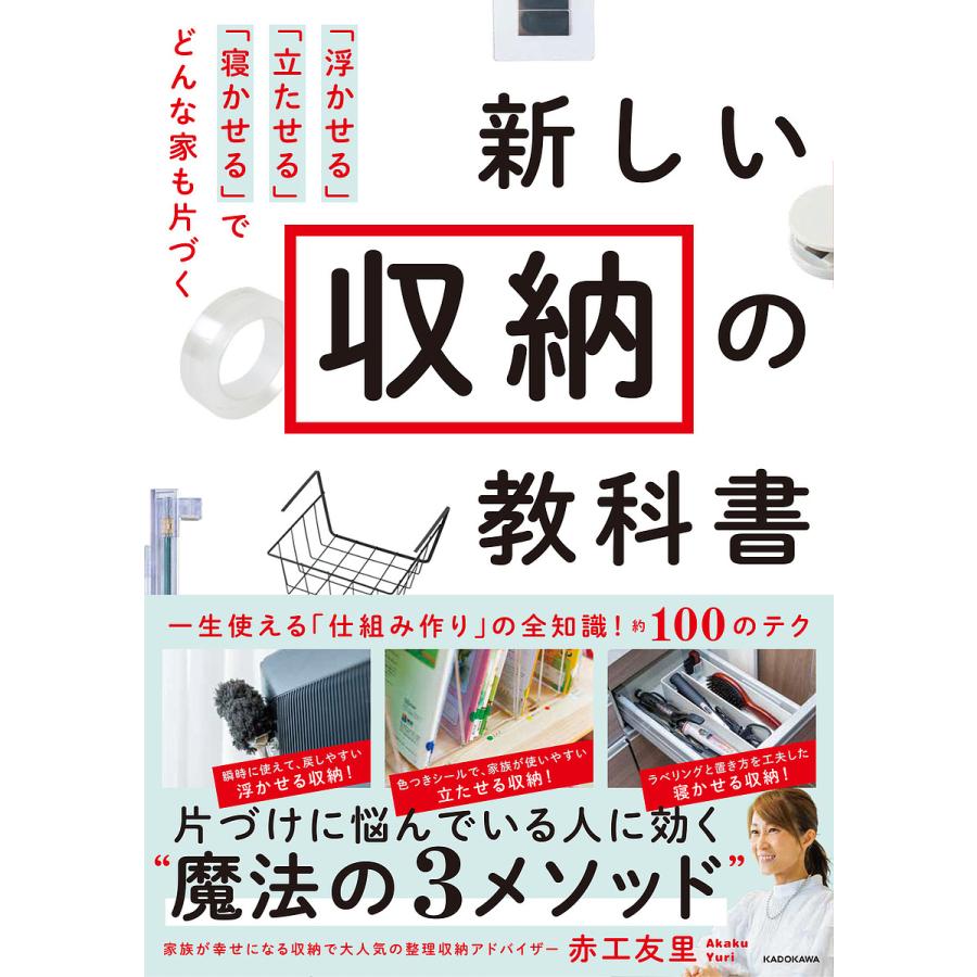 新しい収納の教科書 浮かせる 立たせる 寝かせる でどんな家も片づく