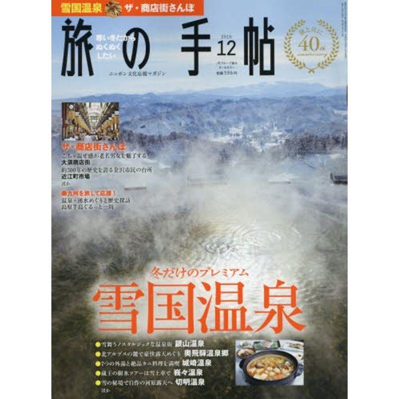 旅の手帖 2016年 12 月号 雑誌