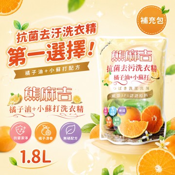 【熊麻吉】抗菌去汙洗衣精-橘子油+小蘇打(補充包)1.8L