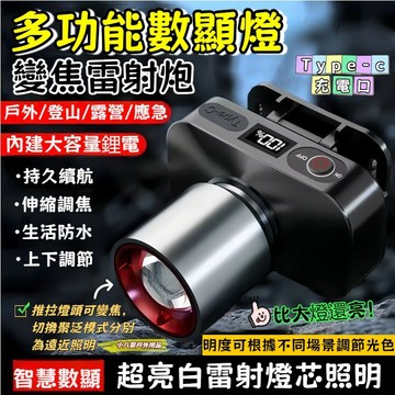 台灣現貨✨多功能伸縮頭燈 帶電顯 Type-c充電 超亮頭燈 釣魚頭燈 聚光頭燈 泛光頭燈 伸縮調焦 生活防水 上下調節