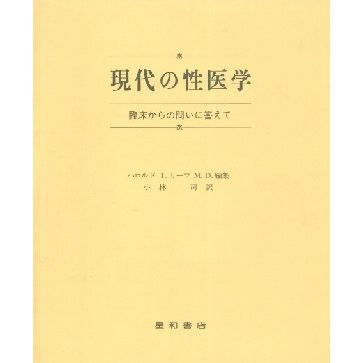 現代の性医学　三省堂書店オンデマンド