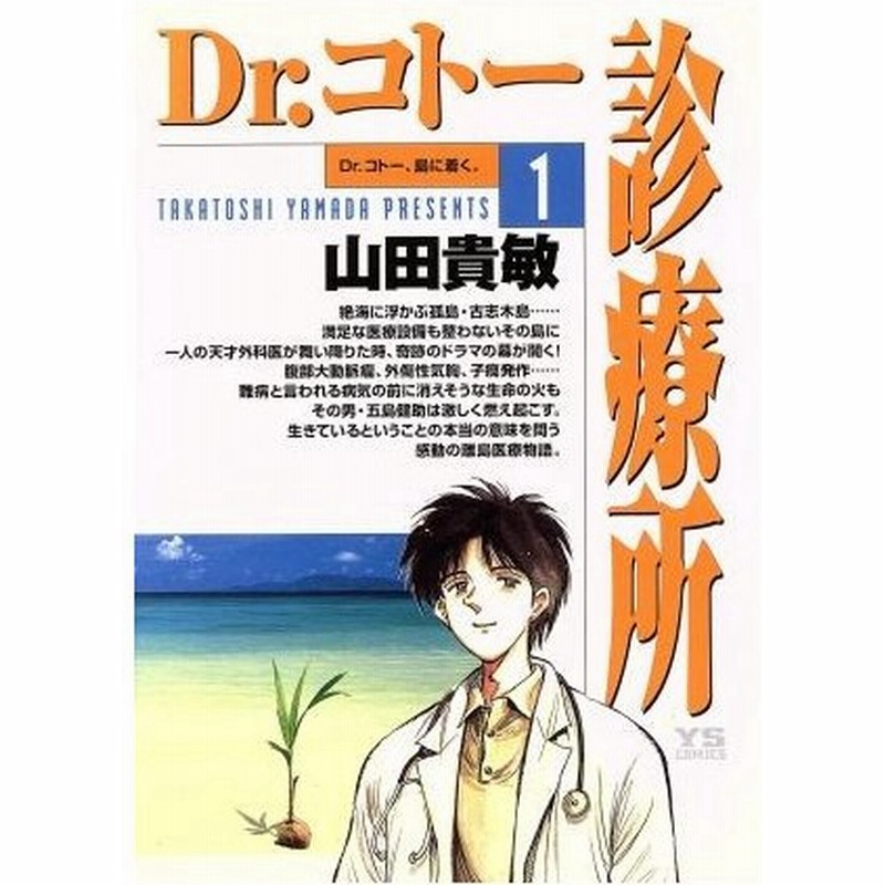 ｄｒ コトー診療所 １ ヤングサンデーｃ 山田貴敏 著者 通販 Lineポイント最大0 5 Get Lineショッピング