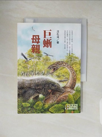 【書寶二手書T1／兒童文學_V1E】巨蜥母親：沈石溪全新動物小說_沈石溪