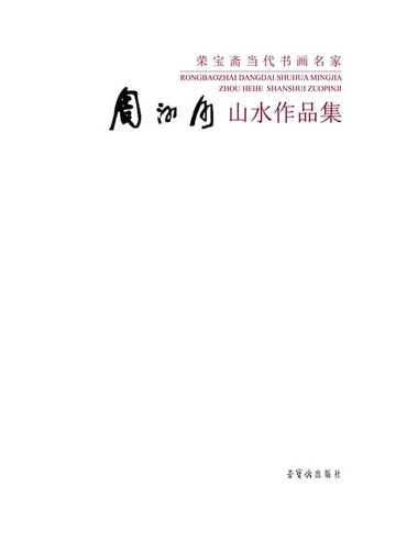 【電子書】周河河山水作品集