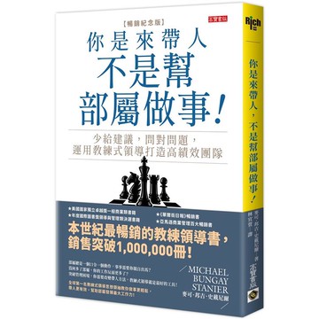 你是來帶人，不是幫部屬做事【暢銷紀念版】：少給建議，問對問題，運用教練式領導打造高績效團隊