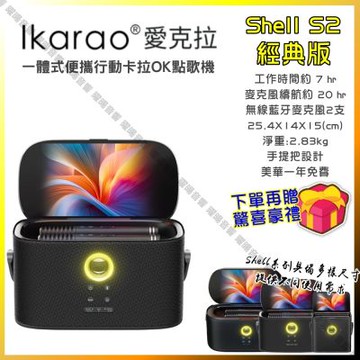 Ikarao 愛克拉 S2 經典版 一體式行動卡拉OK機 伴唱機家庭KTV 具HDMI可外接大螢幕/音響設備