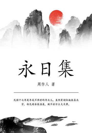 【電子書】周作人经典作品：永日集