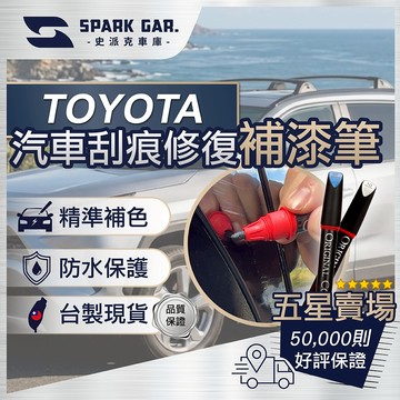 [現貨&最高折300] TOYOTA 豐田 全車系 補漆筆 16ml 刮痕修復 點漆筆 油漆筆 汽車補漆筆 烤漆 色系A