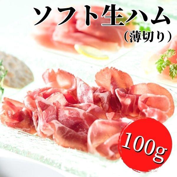 ソフト生ハム（薄切タイプ）100g  [冷凍] スライス