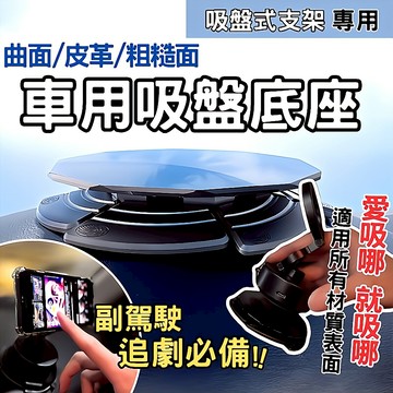[真空磁吸支架] 曲面吸盤底座 車用吸盤底座 六角吸盤底座 吸盤神器 真空磁吸手機架 磁吸手機架