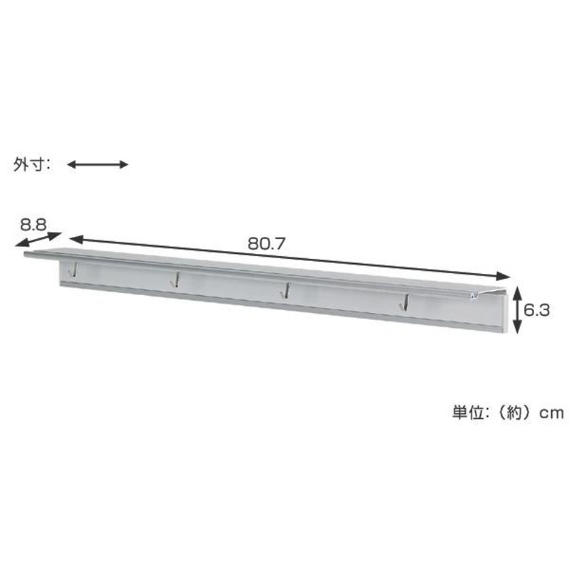 壁掛け 収納 長押レール アルミ製 幅80cm フック付き 壁面収納 （ 壁面