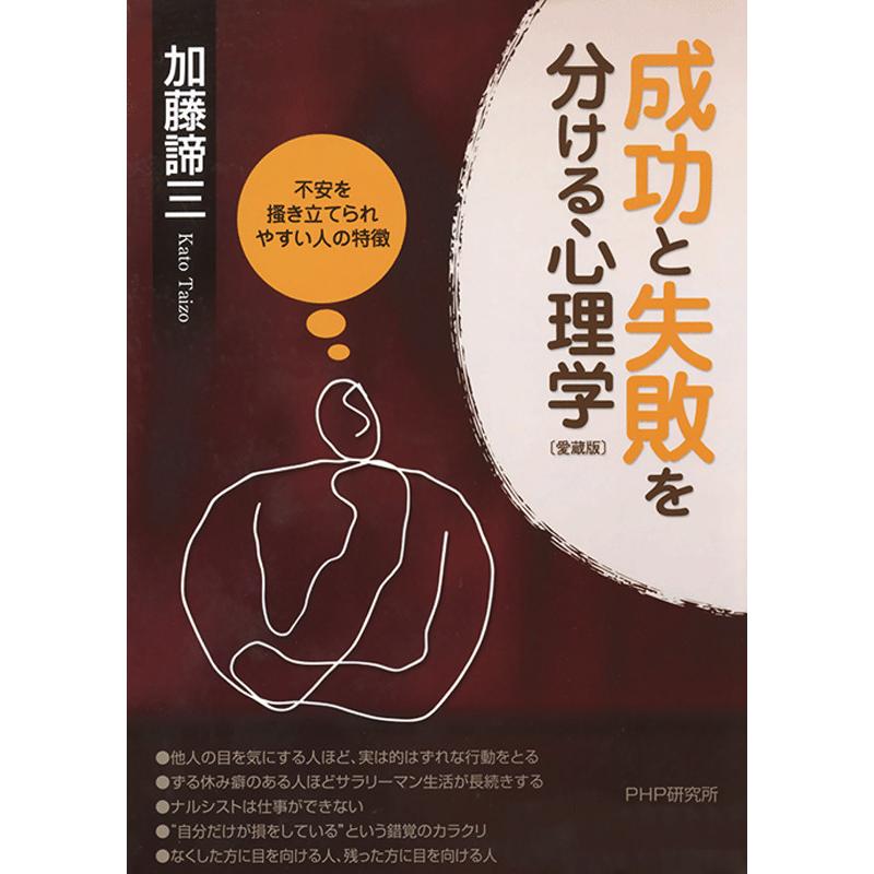 成功と失敗を分ける心理学 不安を掻き立てられやすい人の特徴