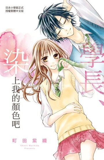 【電子書】學長、染上我的顏色吧