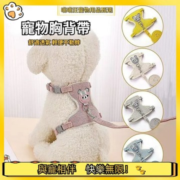 【喵喵汪甄選】🐱寵物胸背帶 貓胸背帶 狗狗背帶 貓牽繩 牽引繩 遛貓繩 寵物牽引繩 防暴衝 防掙脫 狗狗胸背帶