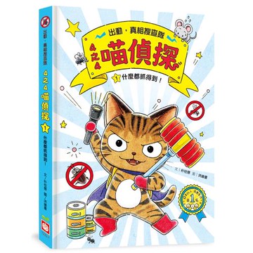 4之4喵偵探1：什麼都抓得到！（全書附注音，橋梁故事書）