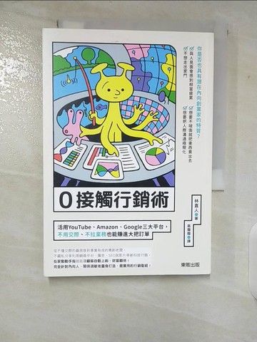 【書寶二手書T1／行銷_CIL】0接觸行銷術：活用YouTube、Amazon、Google三大平台，不用交際、不拉業務也能賺進大把訂單_林直人, 高詹燦