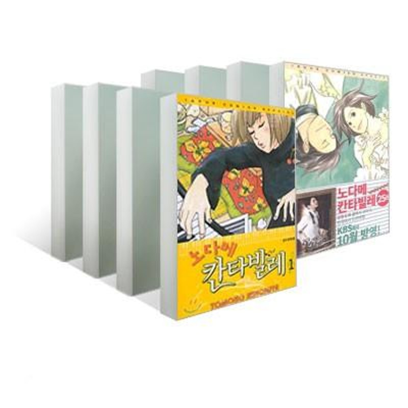 韓国語の漫画 『のだめカンタービレ 1〜25巻セット 全巻完結』 著