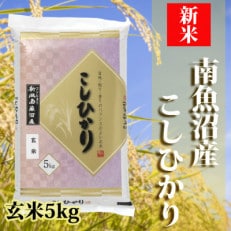 南魚沼産コシヒカリ「YUKI」(玄米5kg)