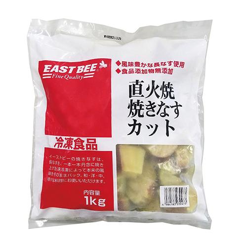 業務用 冷凍 EASTBEE 直火焼 焼きなす(カット) 1kg 野菜 ナス 茄子