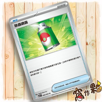【窩作夥】除蟲噴霧 M1L 060 物品 普卡 U 超級勇氣 寶可夢 PTCG 中文版單卡