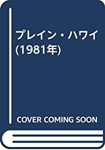 プレイン・ハワイ (1981年)(中古品)