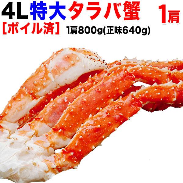 ギフト カニ タラバガニ かに 蟹 タラバ１肩 約800g 送料無料 4Lサイズ (正味 約600g) ロシア産 たらば