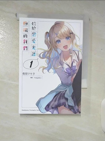 【書寶二手書T7／一般小說_A8A】位於戀愛光譜極端的我們 (1)_長岡??子,  Shaunten