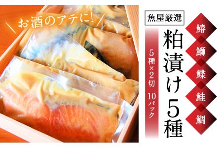 H-42大人の粕漬け 5種（鰆・鰤・鰈・鮭・鯛）×2