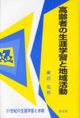 高齢者の生涯学習と地域活動