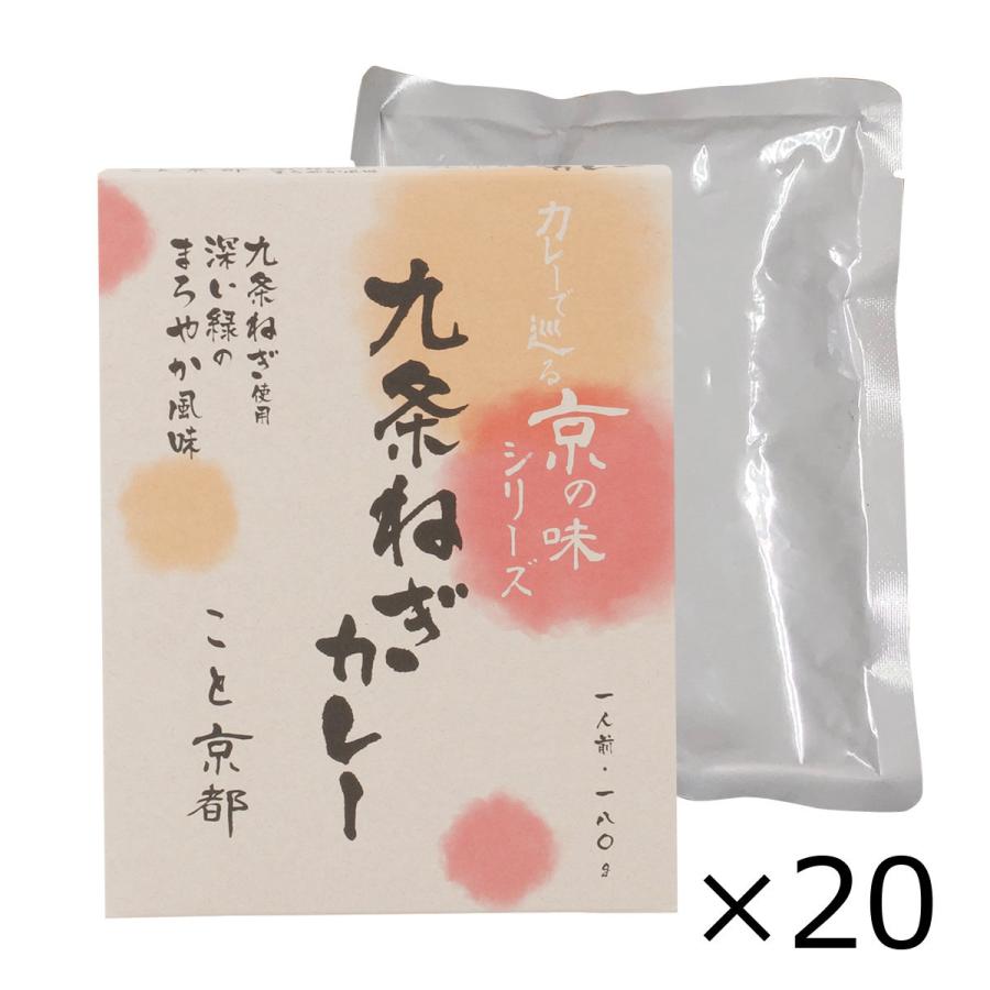 カレーで巡る京の味 こと京都 九条ねぎカレー 20食 カレー 惣菜 レトルトカレー 簡単調理 九条ねぎ 京野菜 グリーンカレー