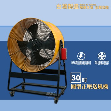 台製MIT 30吋正壓送風機 電風扇 工業用電風扇 大型風扇 電扇 送風機 送風扇 工業電扇 正壓風扇 商業用電扇