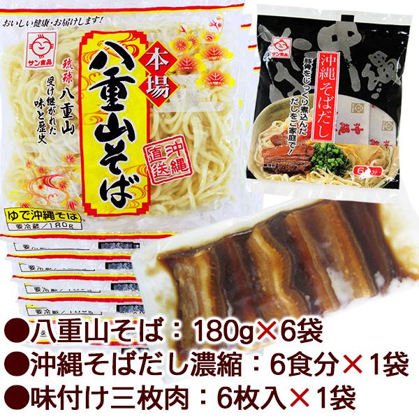 八重山そば 6人前セット （麺 そばだし 三枚肉）　サン食品 L麺 冷蔵