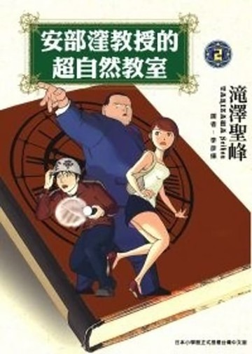 【電子書】安部窪教授的超自然教室 (2)