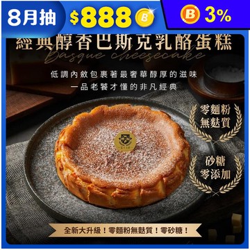 【起士公爵】經典醇香巴斯克乳酪蛋糕 4吋/6吋 零麵粉 無麩質 下午茶 甜點