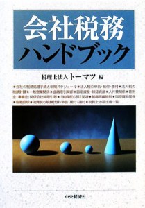  会社税務ハンドブック／トーマツ