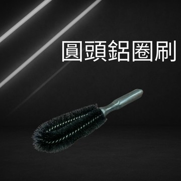 圓頭鋁圈刷 萬用刷 細節刷 毛刷 刷子 縫隙刷 清潔刷 細節刷 輪胎刷 鋼圈刷 輪圈刷 鋁圈刷