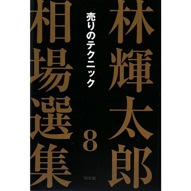 林輝太郎相場選集〈8〉売りのテクニック (林輝太郎相場選集 8)