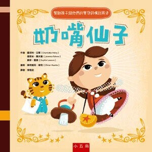奶嘴仙子 (1版) 夏洛特.艾翠(Charlotte Attry), 傑若米.費夫爾(Jeremie Febvre), 蘇菲.羅森(Sophie Lawson)作; 奧利維耶.韋特(Olivier Huette)繪; 李雅茹譯 2021 小五南