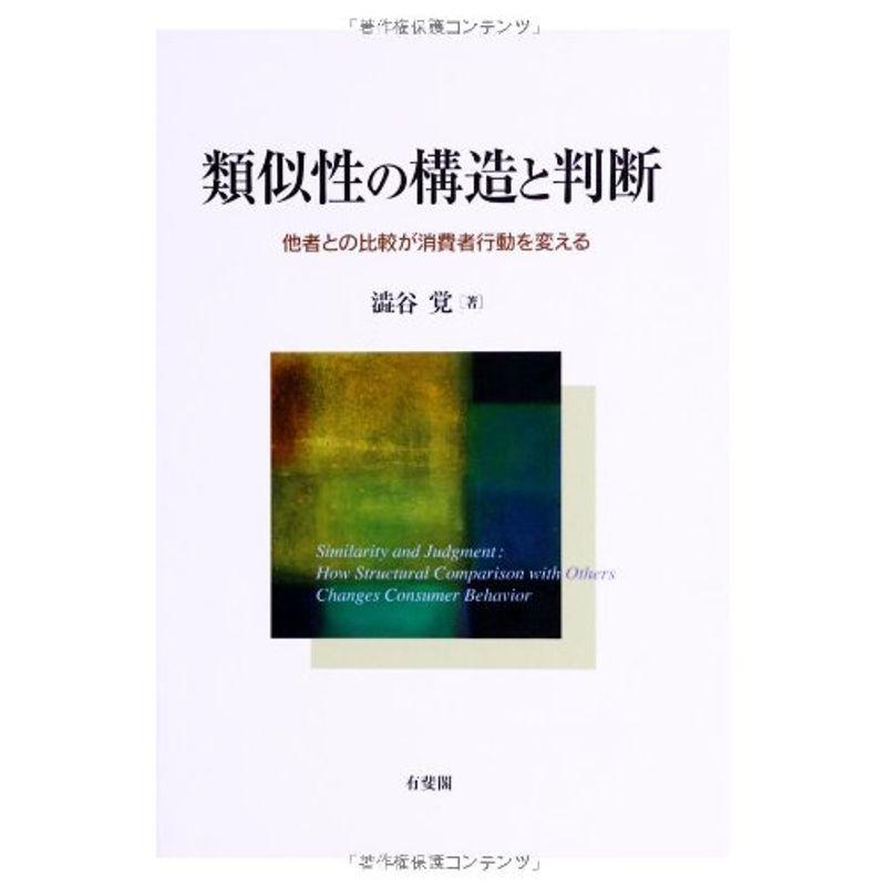 類似性の構造と判断 --他者との比較が消費者行動を変える