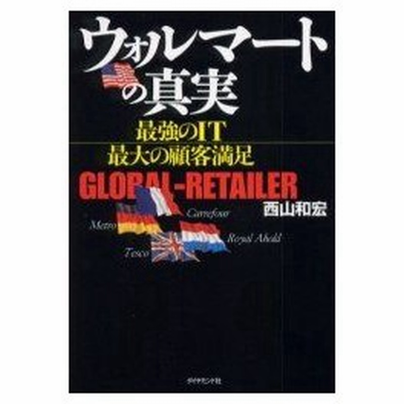 新品本 ウォルマートの真実 最強のit最大の顧客満足 Global Retailer 西山和宏 著 通販 Lineポイント最大0 5 Get Lineショッピング