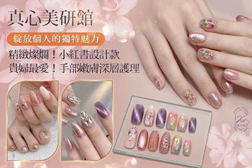 【桃園】真心美研館 #GOMAJI吃喝玩樂券#電子票券#美甲