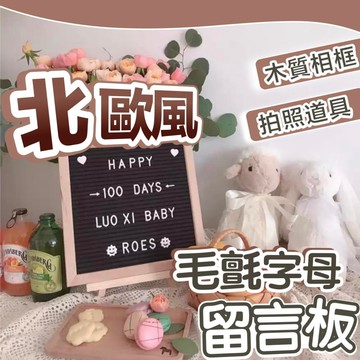 【台灣現貨】字母毛氈留言板 毛氈留言板 留言板 交換禮物 生日派對 寶寶佈置 求婚 備忘錄 紀錄 慶生道具 生日佈置