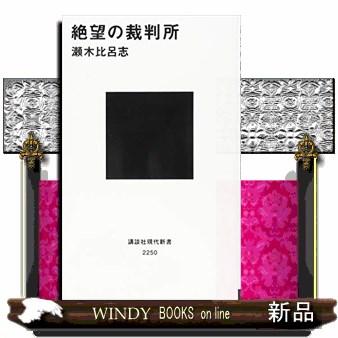 絶望の裁判所講談社現代新書2250