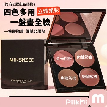【現貨隔日到】四色腮紅盤 一盤搞定 低飽和修容 腮紅眼影 顯白裸妝 腮紅膏 眼影盤 修容盤