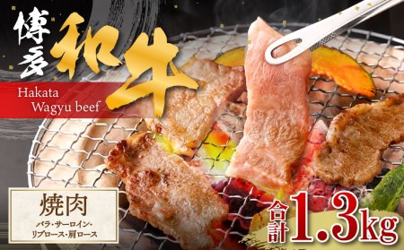 博多和牛　焼肉（バラ、サーロイン、リブロース、肩ロース）