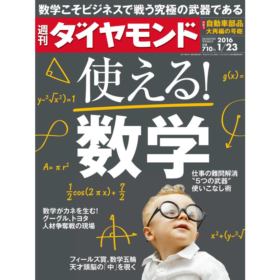 週刊ダイヤモンド 2016年1月23日号 電子書籍版   週刊ダイヤモンド編集部