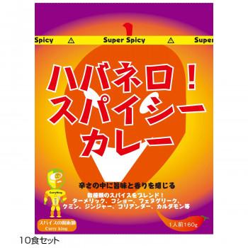 ご当地カレー ハバネロスパイシーカレー 10食セット  a